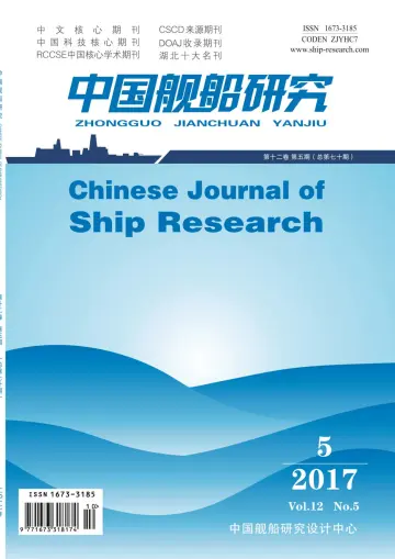 Chinese Journal of Ship Research - 1 Oct 2017