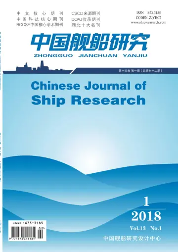 Chinese Journal of Ship Research - 1 Feb 2018