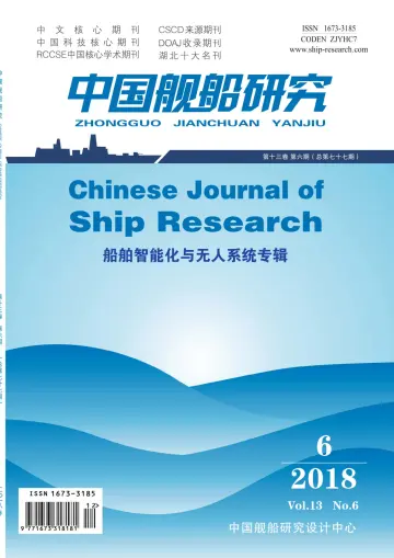 Chinese Journal of Ship Research - 1 Dec 2018