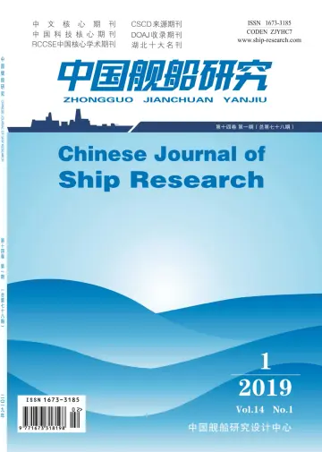 Chinese Journal of Ship Research - 1 Feb 2019