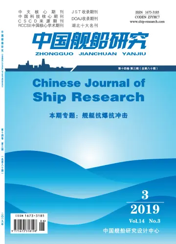 Chinese Journal of Ship Research - 1 Jun 2019