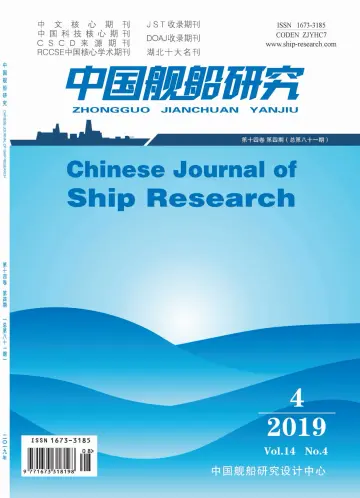 Chinese Journal of Ship Research - 1 Aug 2019