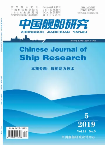 Chinese Journal of Ship Research - 1 Oct 2019