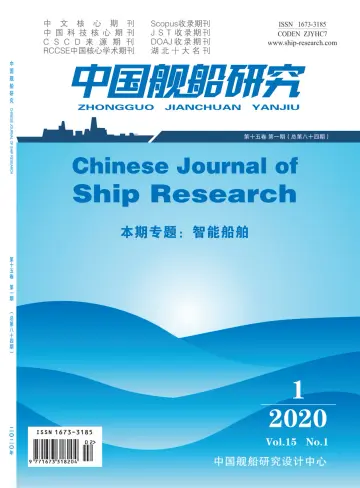 Chinese Journal of Ship Research - 1 Jan 2020
