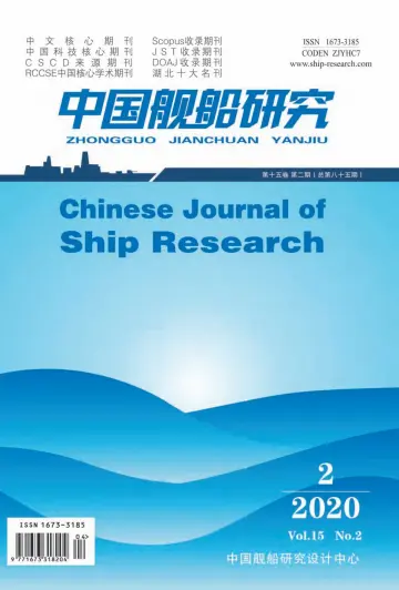 Chinese Journal of Ship Research - 1 Apr 2020