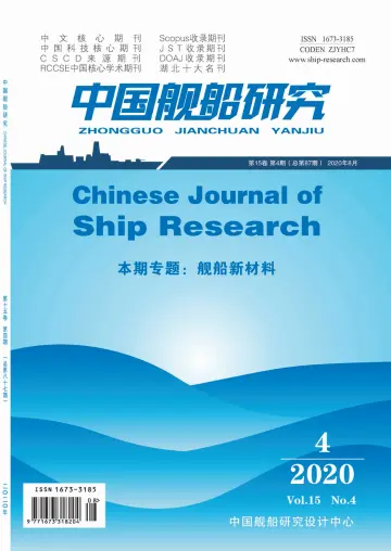 Chinese Journal of Ship Research - 1 Aug 2020