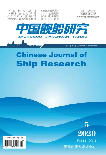 Chinese Journal of Ship Research - 1 Oct 2020
