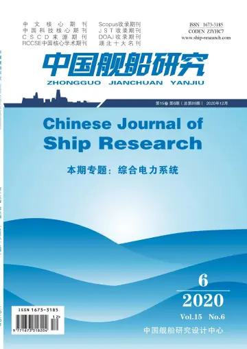 Chinese Journal of Ship Research - 1 Dec 2020