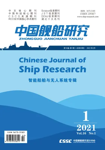 Chinese Journal of Ship Research - 1 Jan 2021