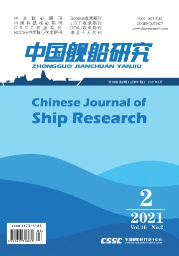 Chinese Journal of Ship Research - 1 Apr 2021