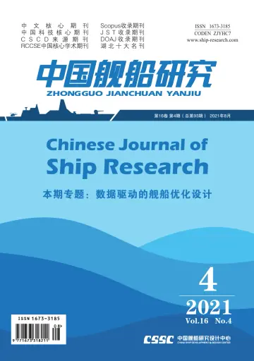 Chinese Journal of Ship Research - 1 Aug 2021