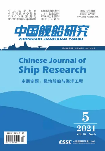 Chinese Journal of Ship Research - 1 Oct 2021