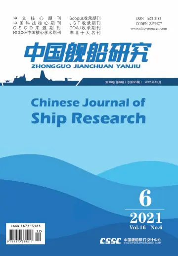Chinese Journal of Ship Research - 1 Dec 2021