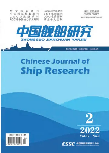 中国舰船研究 - 01 Apr. 2022