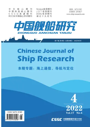 Chinese Journal of Ship Research - 1 Aug 2022