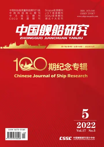 Chinese Journal of Ship Research - 1 Oct 2022