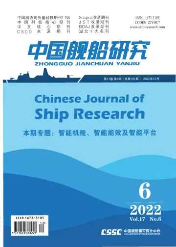 中国舰船研究 - 1 Rhag 2022