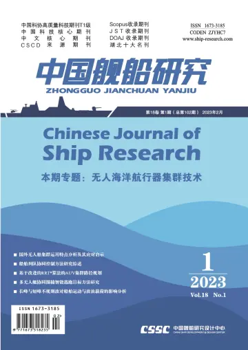 Chinese Journal of Ship Research - 1 Feb 2023