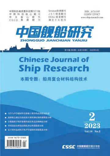 Chinese Journal of Ship Research - 1 Apr 2023