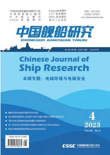 中国舰船研究 - 1 Aw 2023