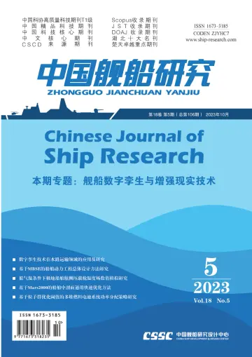 Chinese Journal of Ship Research - 1 Oct 2023