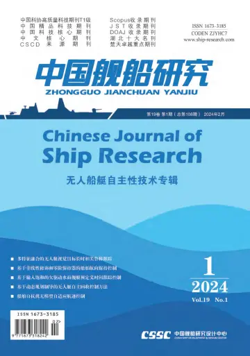 Chinese Journal of Ship Research - 1 Feb 2024