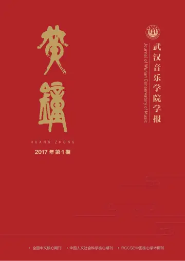 Journal of Wuhan Conservatory of Music - 30 Jan 2017