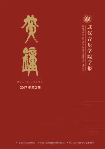 Journal of Wuhan Conservatory of Music - 30 Apr 2017