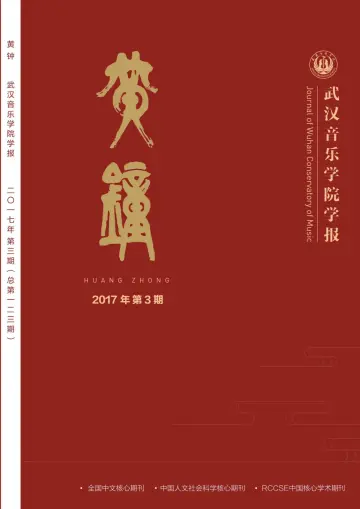 Journal of Wuhan Conservatory of Music - 30 Jul 2017