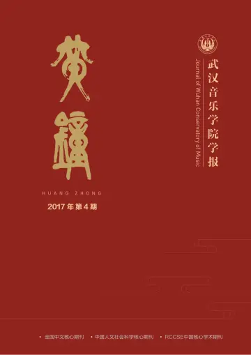 Journal of Wuhan Conservatory of Music - 27 Dec 2017