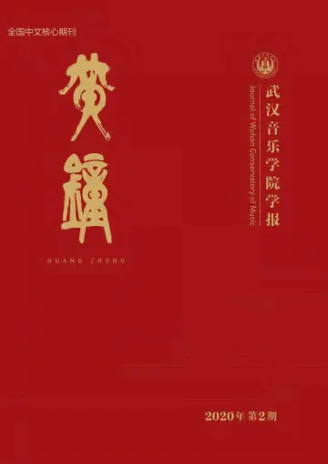 Journal of Wuhan Conservatory of Music - 27 Jun 2020