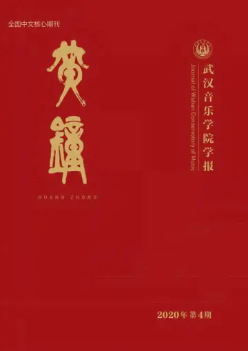 Journal of Wuhan Conservatory of Music - 27 Dec 2020