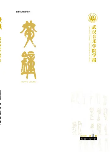 Journal of Wuhan Conservatory of Music - 27 Mar 2022