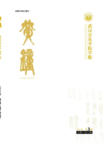 Journal of Wuhan Conservatory of Music - 27 Sep 2022