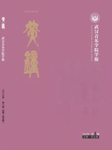 Journal of Wuhan Conservatory of Music - 6 Mar 2023