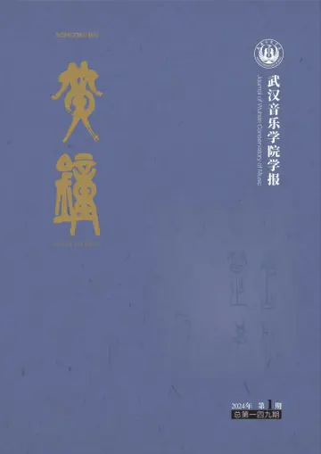 Journal of Wuhan Conservatory of Music - 6 Mar 2024