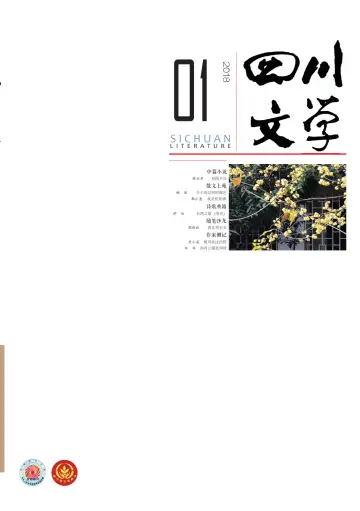 Sichuan Literature - 5 Jan 2018