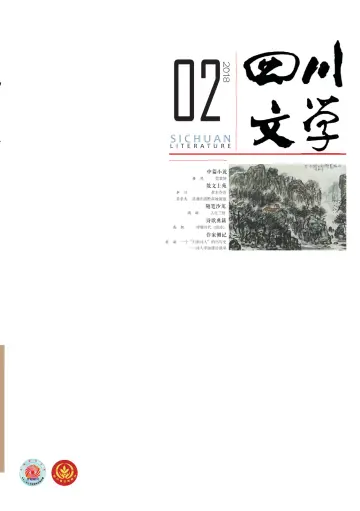 Sichuan Literature - 5 Feb 2018