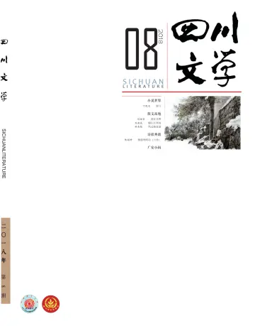 Sichuan Literature - 5 Aug 2018