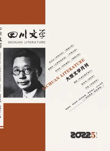 Sichuan Literature - 5 May 2022