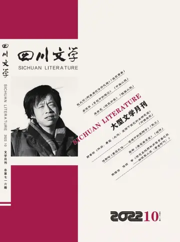 Sichuan Literature - 5 Oct 2022