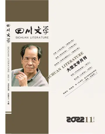 四川文学 - 05 十一月 2022