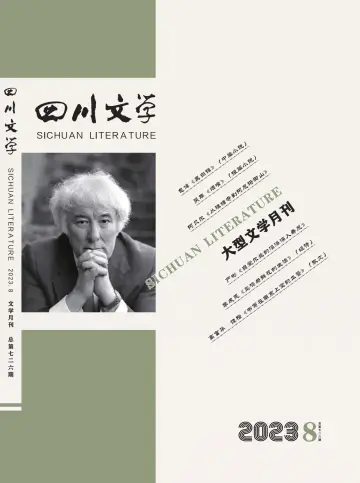 Sichuan Literature - 5 Aug 2023