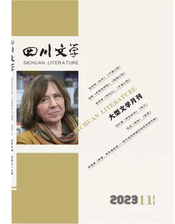 Sichuan Literature - 5 Nov 2023