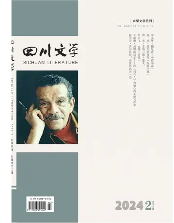四川文学 - 05 Feb. 2024