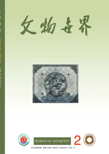 Journal of Chinese Antiquity - 25 Mar 2018