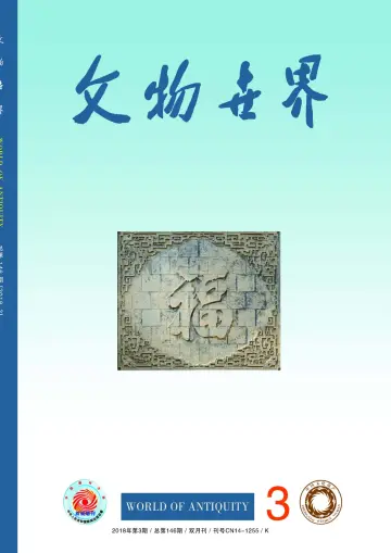 Journal of Chinese Antiquity - 25 May 2018