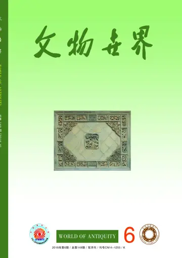 Journal of Chinese Antiquity - 25 Dec 2018