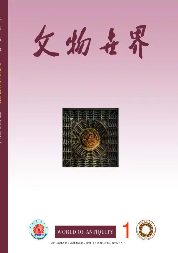 Journal of Chinese Antiquity - 25 Jan 2019