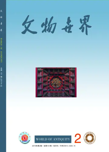 Journal of Chinese Antiquity - 25 Feb 2019
